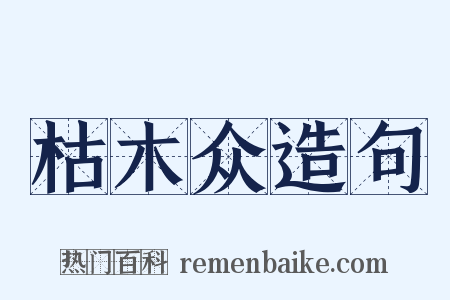 枯木众造句是什么意思的图片